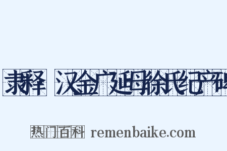 隶释·汉金广延母徐氏纪产碑是什么意思的图片